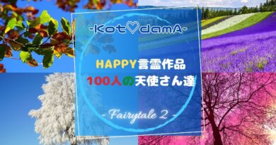 Happy言霊作品 100人の天使さん達 』 – Fairytale ２ –  〜 あなたの純粋な心が落ち着く場所